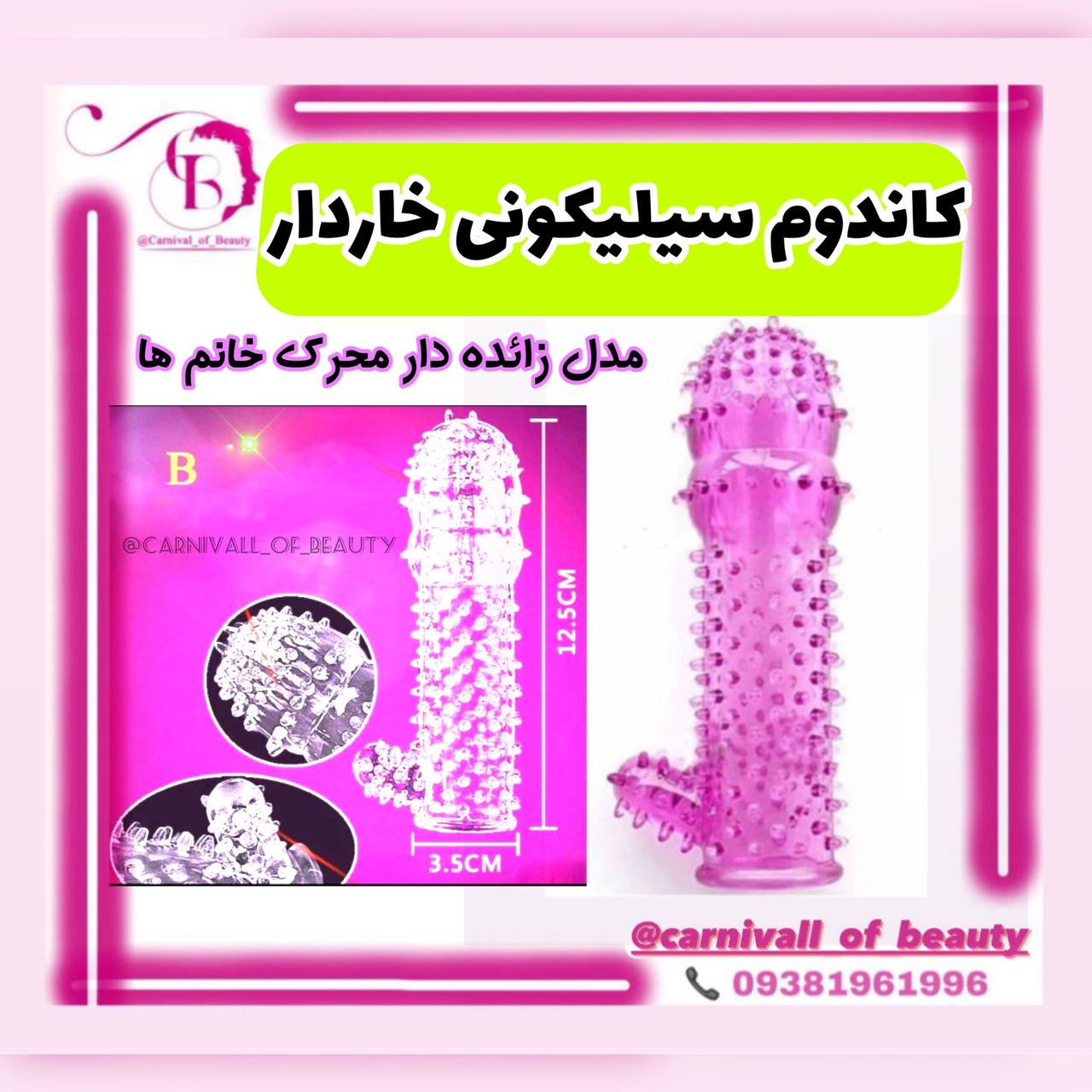 کاندوم خاردرشت ژله ای خاردار