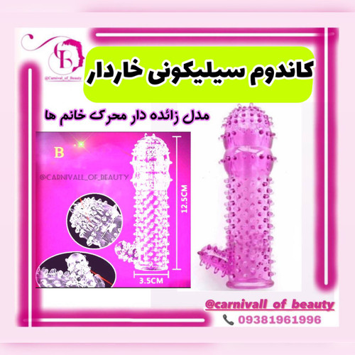 کاندوم خاردرشت ژله ای خاردار