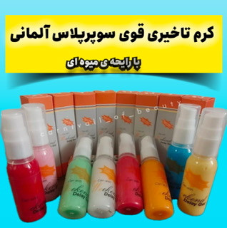 ژل تاخیری میوهای سوپر پلاس بدون بیحسی با رایحه جذاب 2. بهترین کرم تاخیری مردانه برای تقویت نعوظ و افزایش زمان رابطه 3. کرم تاخیری میوهای Super Plus با ویتامین E مخصوص آقایان 4. کرم زودانزالی آلمانی رایحهدار مناسب برای درمان فوری انزال زودرس