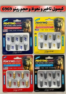 کپسول تاخیری و تقویتی RHINO 6969 آمریکایی، افزایش توان و حجم با اثر سریع و ماندگار