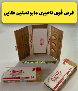 قرص تاخیری دپوکستین طلایی مدل DEPXO Golden Tablets 60mg برای افزایش کنترل و تاخیر در رابطه آقایان
