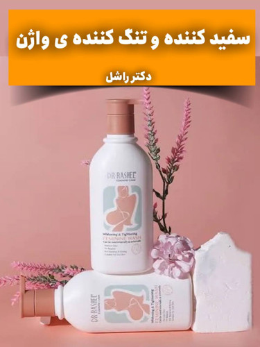 کرم سفید کننده و تنگ کننده واژن