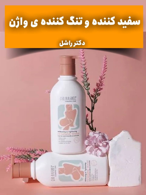 کرم سفید کننده و تنگ کننده واژن