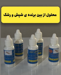 محلول ضدجوش