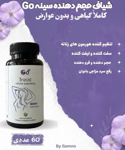 شیاف گامنو حجم دهنده و سفتی سینه