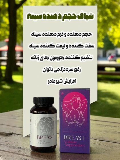 شیاف گامنو حجم دهنده و سفتی سینه