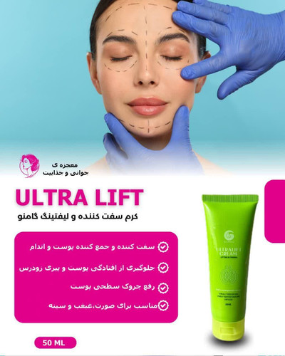 کرم لیفت صورت گامنو