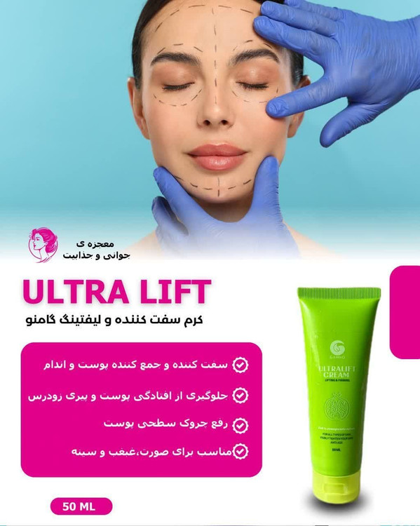 کرم لیفت صورت گامنو