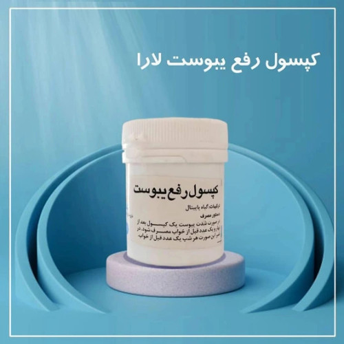 کپسول رفع یبوست