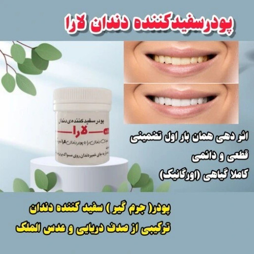 پودر سفید کننده دندان