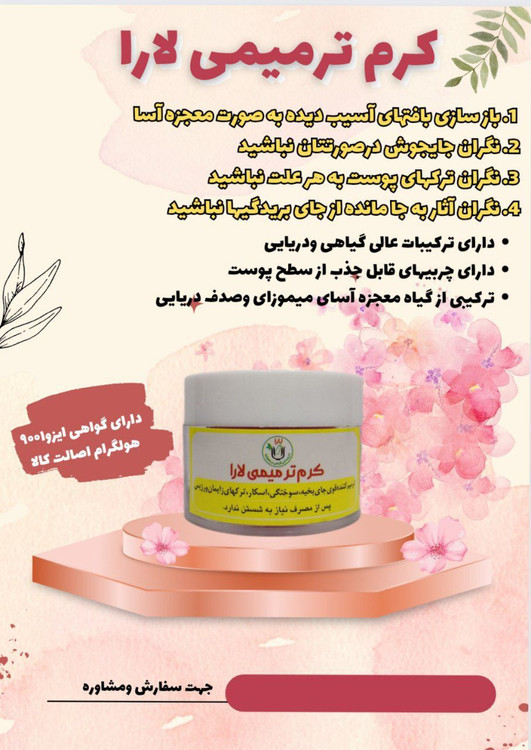 کرم ترمیمی لارا