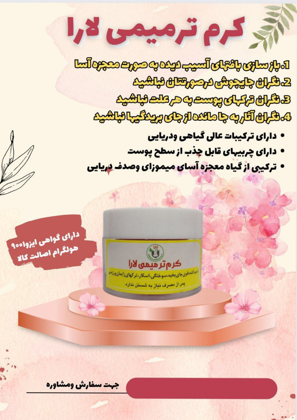 کرم ترمیمی لارا
