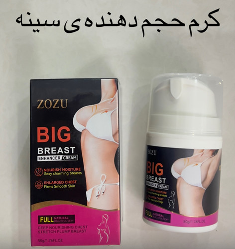 کرم حجم دهنده ی سینه