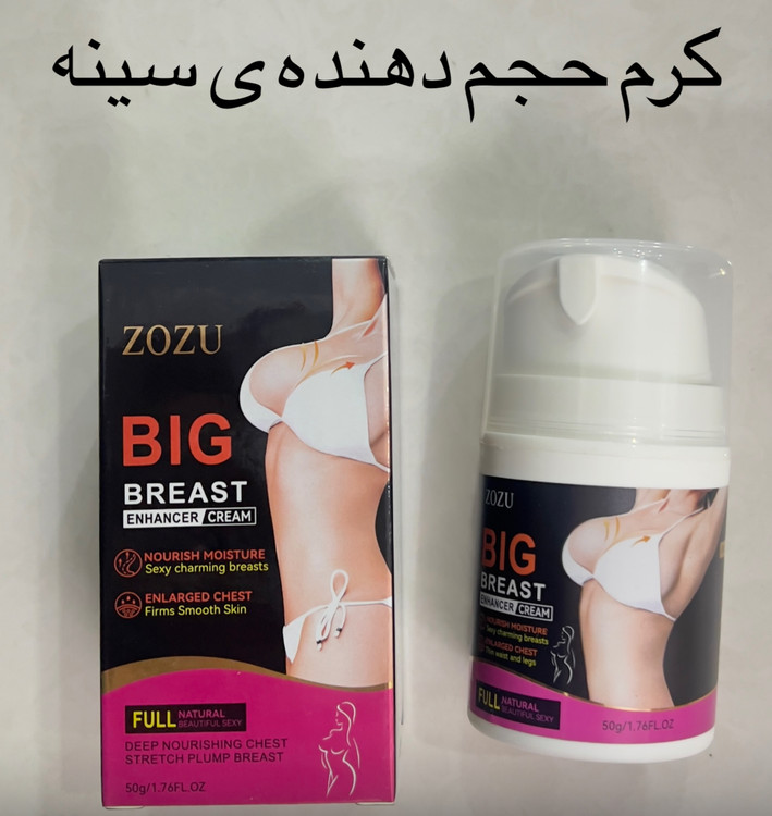 کرم حجم دهنده ی سینه