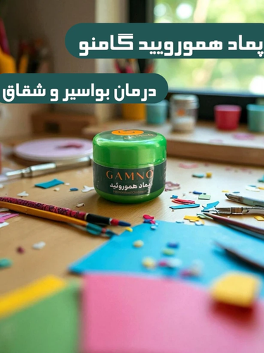 بواسیر گامنو