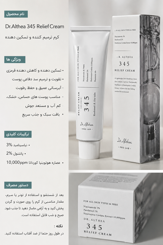 کرم ترمیمکننده و تسکیندهنده ۳۴۵ دکتر آلتیا وارداتی کره