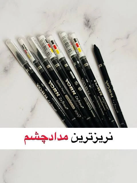 مداد چشم یورن yorn