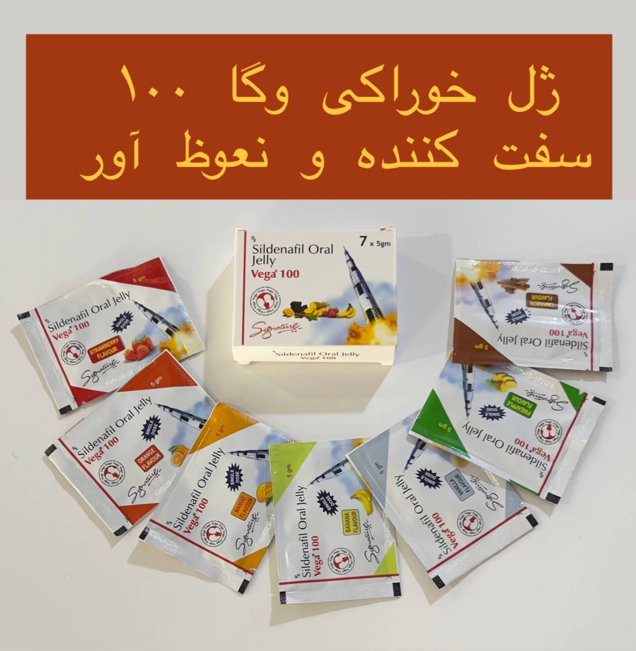 ژل خوراکی نعوظ آور و سفتی آقایان وگا۱۰۰ شامل ۷ ساشه