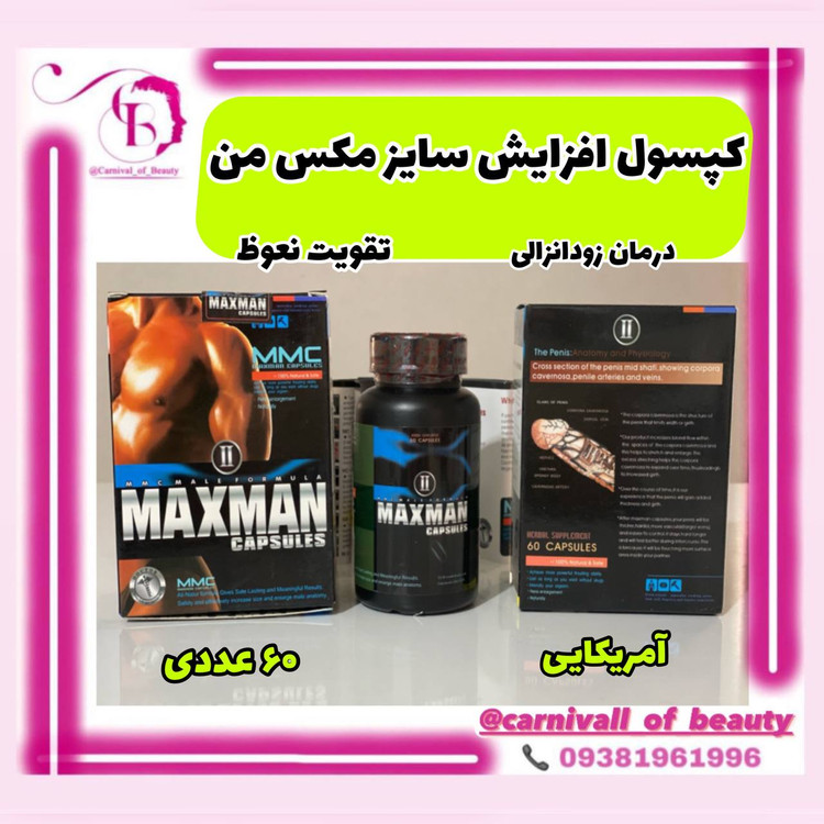 کپسول مکس من ۶۰ عددی افزایش حجم و نعوظ و میل