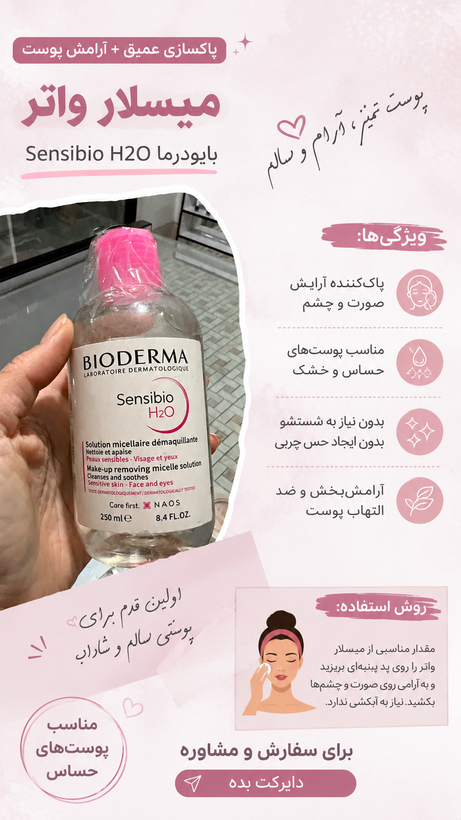 میسلار واتر بیودرما شستشوی آرایش صورت و چشم