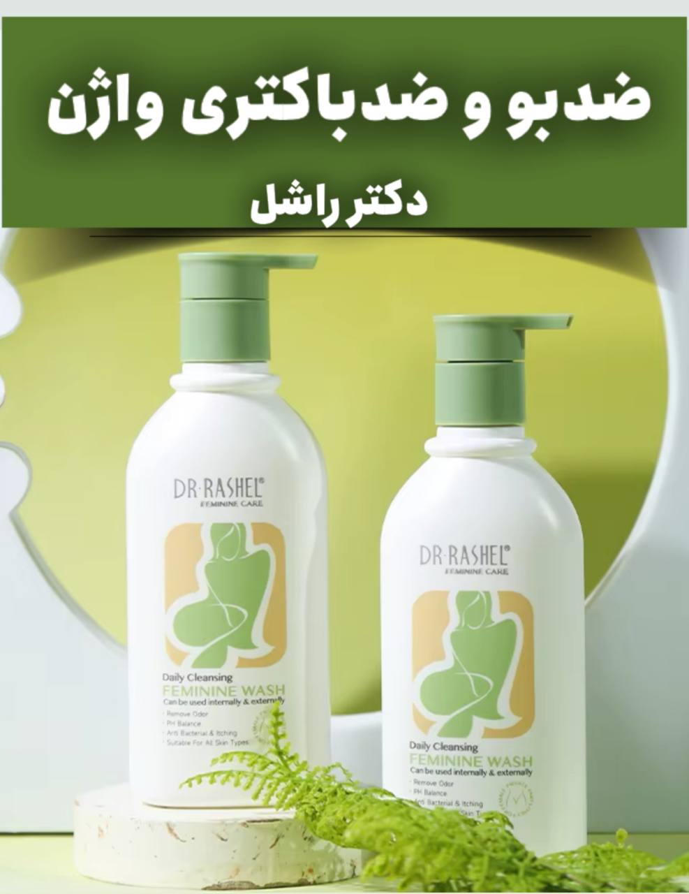 کرم فوم سفید کننده و خوشبو کننده و ضدباکتری ی واژن دکتر راشل