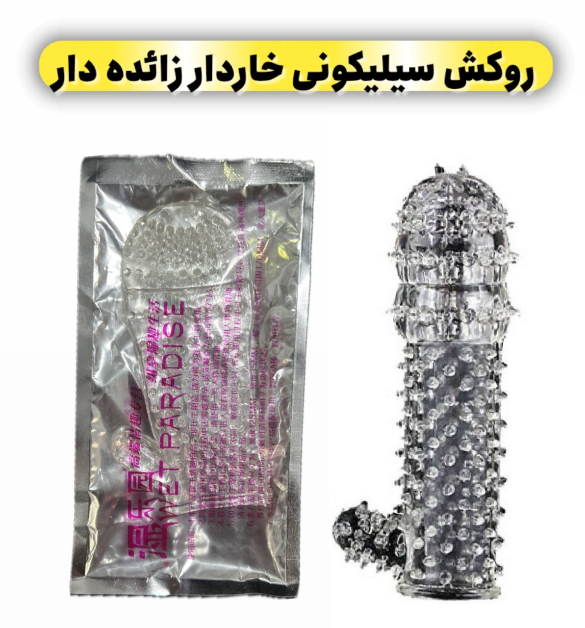 روکش آلت ژله ای سیلیکونی مدل زائده دار خاردار