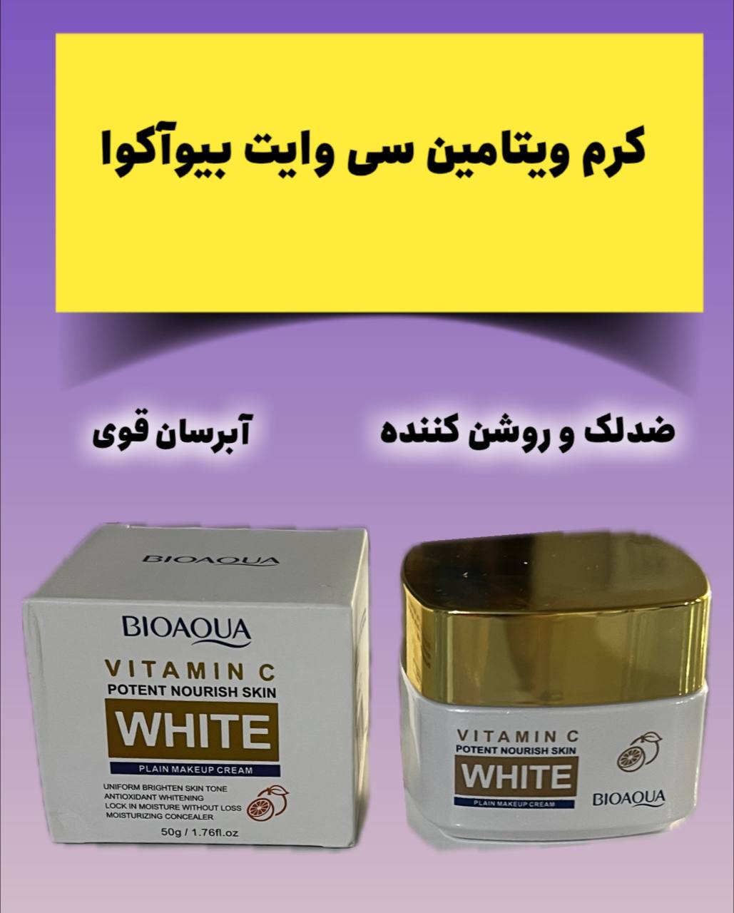 کرم سفید کننده ی ویتامین C بیوآکوا