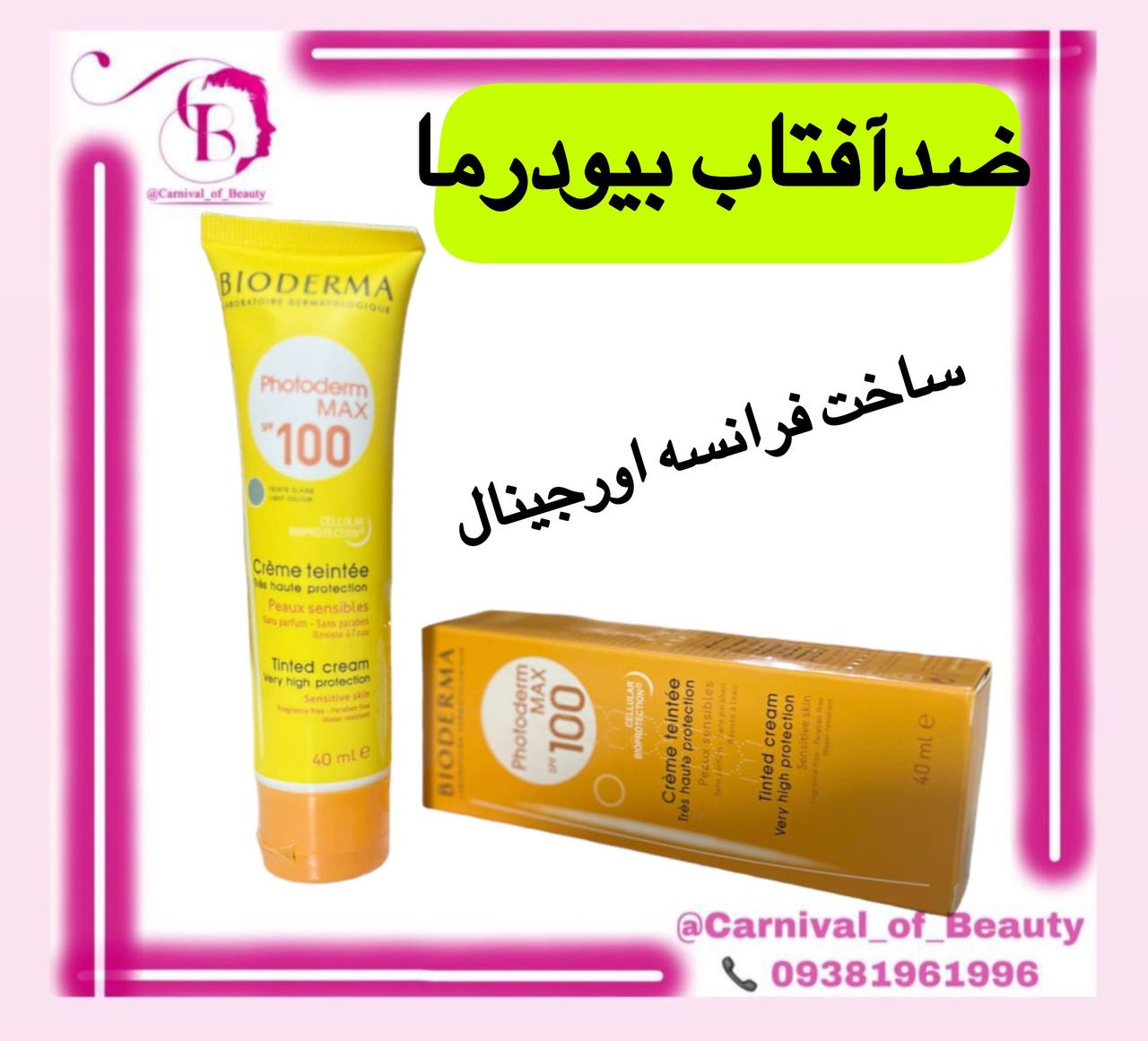 ضدآفتاب کرم پودری بیودرما اورجینال وارداتی بایودرما spf 100