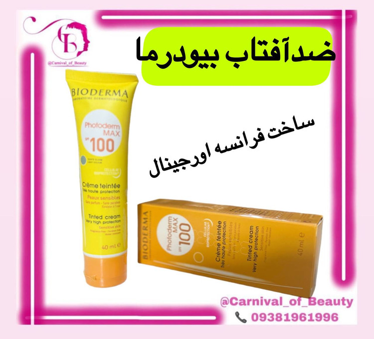 ضدآفتاب کرم پودری بیودرما اورجینال وارداتی بایودرما spf 100