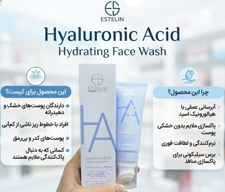 فیس واش هیالورونیک اسید – آبرسان استلین💧 (مناسب انواع پوست ، بویژه پوستهای کمآب و دهیدراته)