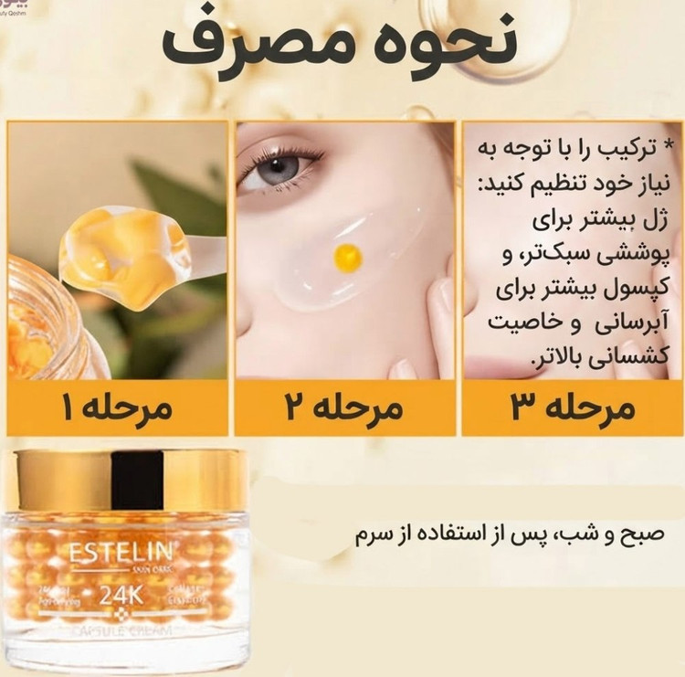 کرم کپسولی جوانساز طلای استلین estelin