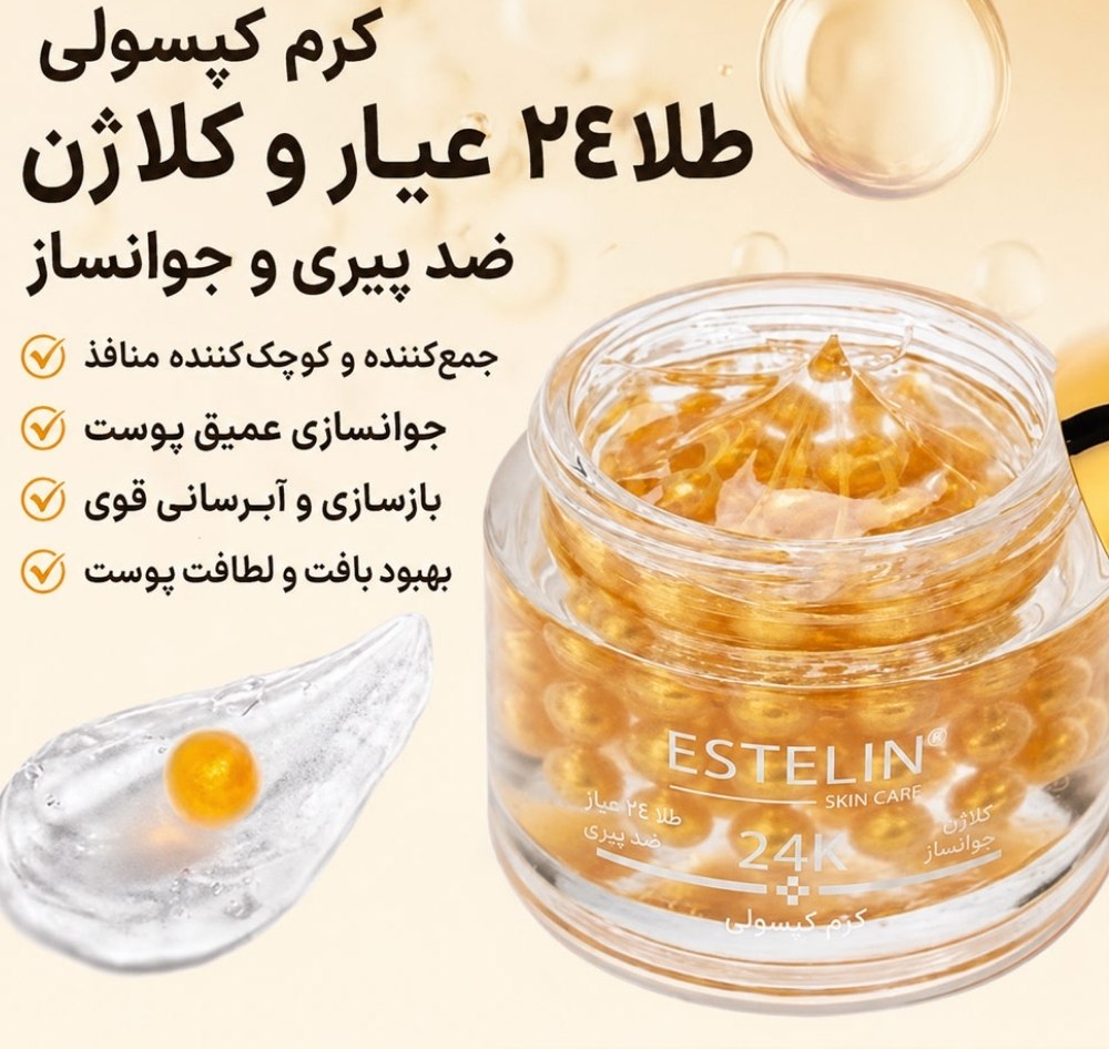 کرم کپسولی جوانساز طلای استلین estelin