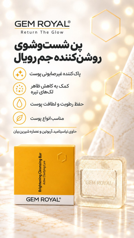 پن شستشوی پوست جم رویال gem royal روشن کننده