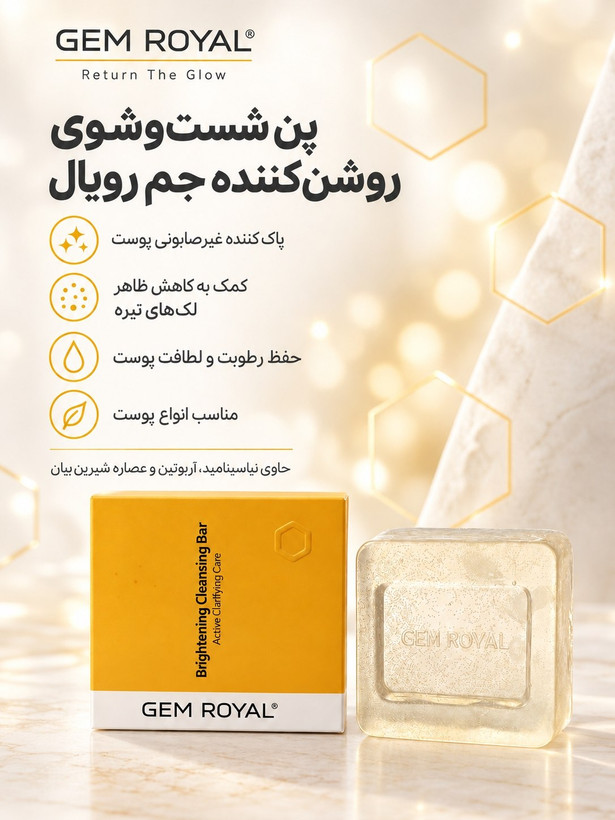 پن شستشوی پوست جم رویال gem royal روشن کننده