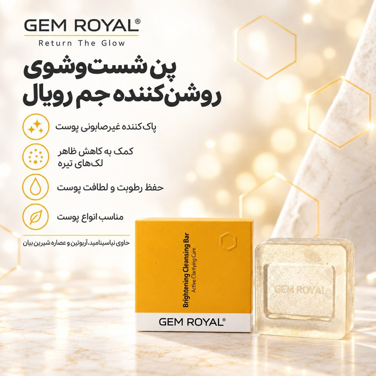 پن شستشوی پوست جم رویال gem royal روشن کننده