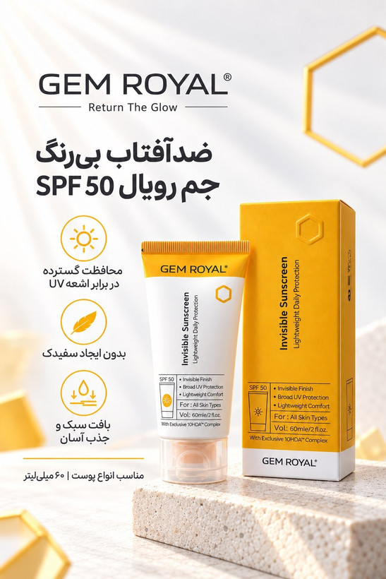 ضدآفتاب جم رویال بی رنگ و سبک